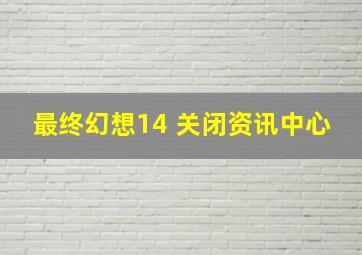 最终幻想14 关闭资讯中心